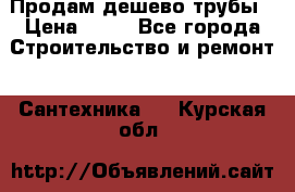 Продам дешево трубы › Цена ­ 20 - Все города Строительство и ремонт » Сантехника   . Курская обл.